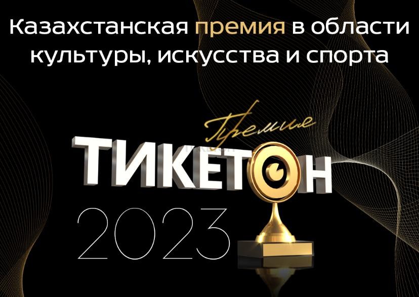 Премия «Тикетон» 2023!